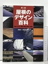屋根のデザイン百科: 歴史・かたち・素材・構法・納まり・実例 彰国社 武者 英二