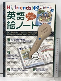 Hi,friends! 2 英語絵ノート: しゃべるペン付き ([バラエティ]) 東京書籍 東京書籍出版事業部