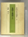 新地方自治法講座 2 ぎょうせい 猪野 積