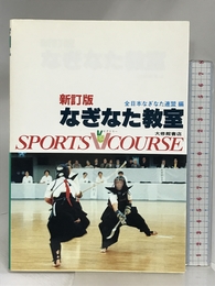 なぎなた教室 新訂版 (スポーツVコース) 大修館書店 全日本なぎなた連盟