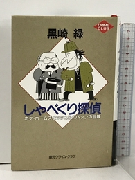 しゃべくり探偵: ボケ・ホームズとツッコミ・ワトソンの冒険 (創元クライム・クラブ) 東京創元社 黒崎 緑
