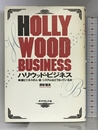 ハリウッド・ビジネス: 映像ビジネスの人・金・システムはどうなっているか ダイヤモンド社 御影 雅良