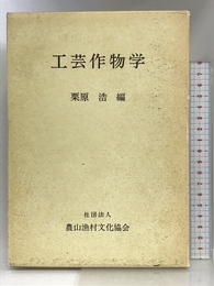 工芸作物学 農山漁村文化協会 栗原 浩