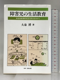 障害児の生活教育: 寄宿舎教育研究会15年の歩みから 法政出版 大泉 溥