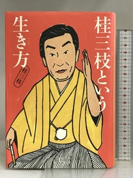 桂三枝という生き方 ぴあ 桂 三枝