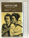 おはなさんの恋 -横浜弁天通り1875年 (有隣新書41) 有隣堂 M.デュバール