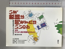 いま、教師は何をすればいいのか: 実践・子どもと創る授業ものがたり 小学館 善元 幸夫