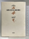 自然に対する人間の責任 (岩波現代選書 特装版) 岩波書店 J.パスモア