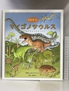 さがそう！　マイゴノサウルス 偕成社 やました こうへい