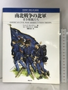南北戦争の北軍: 青き精鋭たち (オスプレイ・メンアットアームズ・シリーズ) 新紀元社 フィリップ キャッチャー