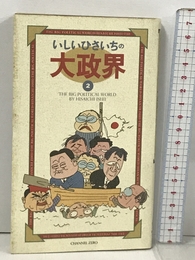いしいひさいちの大政界 2 ビレッジプレス いしい ひさいち