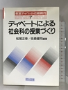 ディベートによる社会科の授業づくり (教室ディベートの新時代 7) 明治図書出版 松尾 正幸