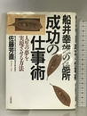 船井幸雄の急所成功の仕事術―人生の夢を実現させる方法 大和出版 佐藤 芳直