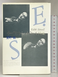 イーディス・シットウェル詩集 思潮社 イーディス シットウェル