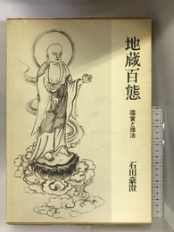 地蔵百態―鑑賞と描法 日貿出版社 石田 豪澄