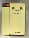 税法 (法律学全書) ミネルヴァ書房 清永 敬次