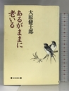 あるがままに老いる 毎日新聞社 大原 健士郎