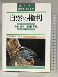 自然の権利―法はどこまで自然を守れるか 信山社出版 恒年, 山村