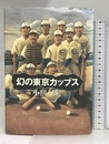 幻の東京カッブス 毎日新聞社 小川 勝