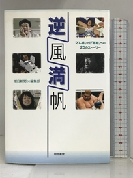 逆風満帆 明治書院 朝日新聞be編集部