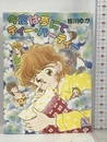 今夜は夢にてティー・パーティー―八幡高校超常研報告 (講談社X文庫―ティーンズハート) 講談社 皆川 ゆか