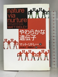 やわらかな遺伝子 紀伊国屋書店 マット・リドレー