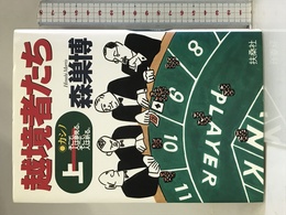 越境者たち 上―カシノそこで、人は夢見る。そこで、人は祈る。 扶桑社 森巣 博