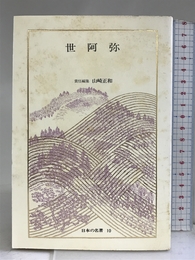 日本の名著 10 世阿弥 (中公バックス) 中央公論新社 山崎 正和