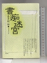 書痴迷宮 青弓社 喜多村 拓