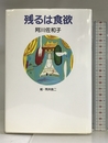 残るは食欲 マガジンハウス 阿川 佐和子