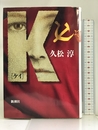 K(ケイ) (新潮ミステリー倶楽部) 新潮社 久松 淳
