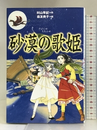 砂漠の歌姫 (軽装版偕成社ポッシュ) 偕成社 村山 早紀