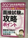 教員採用試験 面接試験の攻略ポイント 2023年度 実務教育出版 資格試験研究会