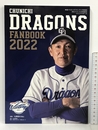 中日ドラゴンズファンブック2022 (月刊ドラゴンズ4月号増刊号) 中日新聞社