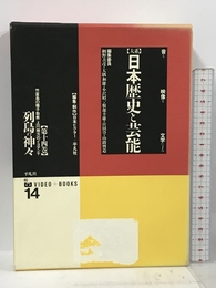 列島の神々 (大系 日本歴史と芸能―音と映像と文字による) 平凡社 善彦, 網野