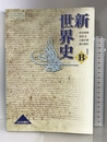 世界史B 新世界史 （81山川 世B306） 文部省検定済教科書 高等学校地理歴史科用 山川出版社 岸本美緒