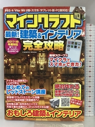 マインクラフト最新!建築&インテリア完全攻略―PS3/4/Vita/Wii U版・スマホ/タブレ (COSMIC MOOK) コスミック出版 マイクラ最新攻略班