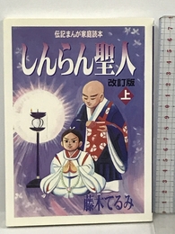 しんらん聖人〈上〉 (伝記まんが家庭読本) 探究社 藤木 てるみ