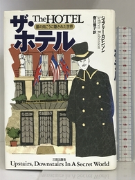ザ・ホテル―扉の向こうに隠された世界 三田出版会 ジェフリー ロビンソン