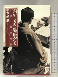 西からきた凄い男たち―と金に懸けた夢 清流出版 中平 邦彦