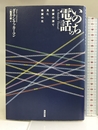 いのちの電話―絶望の淵で見た希望の光
