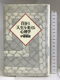 「自分」と「人生」を変える心理学 ベストセラーズ 順康, 伊藤