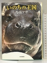 いのちの王国 毎日新聞社 乃南 アサ