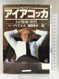 アイアコッカ―わが闘魂の経営 ダイヤモンド社 リー・アイアコッカ