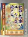 教師と母親のユーモアを鍛える (指導力アップ術) 明治図書出版 有田 和正