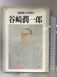 谷崎潤一郎―文芸読本 (新装版文芸読本) 河出書房新社
