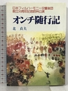日本フィルハーモニー交響楽団創立30周年記念欧州公演 オンチ随行記 日本教育新聞社 北 卓夫