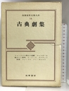 筑摩世界文学大系 (18) 筑摩書房 マーロウ