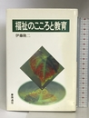 福祉のこころと教育 慶応通信 隆二, 伊藤