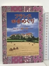 フランス田舎めぐり 単行本 JTB 順子, 大島